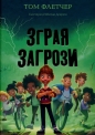 Trzoda groźby - Флетчер  Том