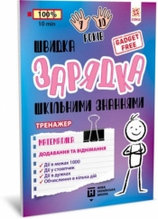 Ładowarka szkolnej wiedzy. Matematyka. Dodawanie i odejmowanie - Opracowanie zbiorowe