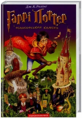Harry Potter 1 Kamień Filozoficzny w.ukraińska - J.K. Rowling