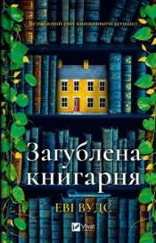 The lost bookshop w.ukraińska - Evie Woods