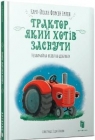 Traktor, ktory chcial spać w. ukraińska Karl-Johan Forsen Erlin
