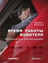 Czas pracy kierowców w.rosyjska Mirmił Bielicki