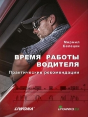Czas pracy kierowców w.rosyjska - Mirmił Bielicki