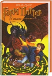 Harry Potter 4 Czara Ognia w.ukraińska - J.K. Rowling