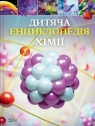 Children's Encyclopedia of Chemistry w.ukraińska Janet Bingham