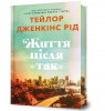  Limited edition Zhyttia pislia «Tak»