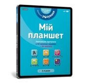 Mój tablet. Małe Mądrości (3-4) (wersja ukraińska) - Opracowanie zbiorowe