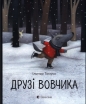 Друзі вовчика - Ilmar Tomusk
