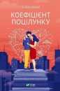 Kiss factor w.ukraińska - G. Hoang