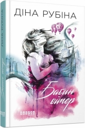 Babski wiatr w.UA - Opracowanie zbiorowe