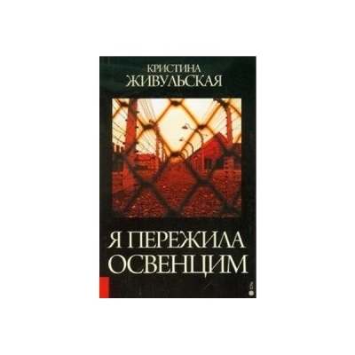 <img src='https://webimage.pl/pics/412/4/d77128-thickbox.jpg' style='height:440px' /> Przeżyłam Oświęcim (wersja rosyjska)