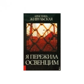 Przeżyłam Oświęcim (wersja rosyjska) - Krystyna Żywulska