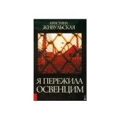 Przeżyłam Oświęcim (wersja rosyjska) - Krystyna Żywulska