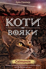 Koty-Voyaky Tsykl 2 Knyha 3 Svitanok - Hunter Erin 