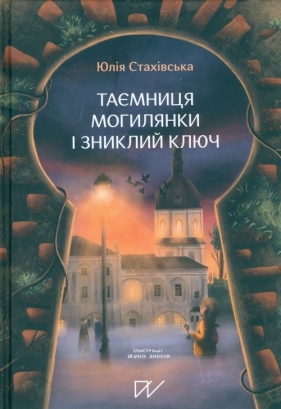 Таємниця Могилянки і зниклий ключ - Yuliya Stahivska