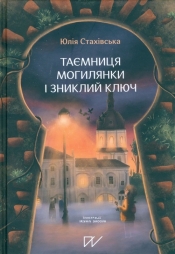 Таємниця Могилянки і зниклий ключ - Stahivska Yuliya