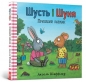 Shust i Shunya. Przyjazny ślimak wersja ukraińska - Axel Sheffler