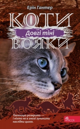 Коти - вояки Сила трьох Книга 5 Довгі тіні - Erin Hunter