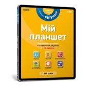 Mój tablet. Małe Mądrości (5-6) (wersja ukraińska) - Opracowanie zbiorowe