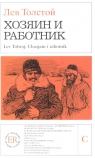 Chozjain i rabotnik Poziom C  Tolstoj Lev