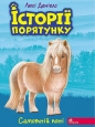 Istoriyi Poryatunku Knyha 8 Samotniy Poni - Deniels Ljusi