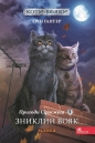 Koty - voyaky Manga 1 Pryhody Sirosmuha Znyklyy voyak / ACCA - Erin Hunter