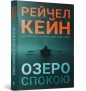 Jezioro Stillhouse w.ukraińska - Rachel Caine