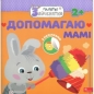МАЛЯТКО-ЗАЙЧЕНЯТКО ДОПОМАГАЮ МАМІ - Flintas Flintas