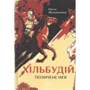 Хільбудій Позичене ім я /Hilbudius Pożyczone imię - Мельниченко Анастасія