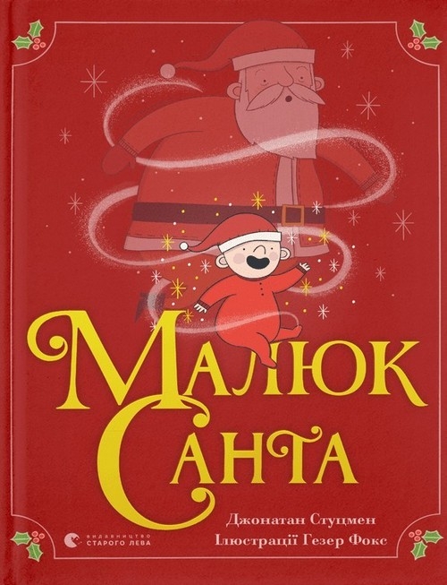 Малюк Санта