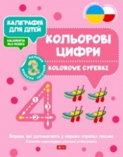 Каліграфія для дітей / Kaligrafia dla dzieci. Kolorowe cyferki