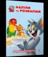 Tom i Jerry. Przyklej i pomaluj. Podwójna radość! wer. ukraińska Opracowanie zbiorowe