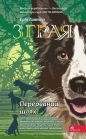 Зграя Книга 4 Перерваний шлях - Erin Hunter