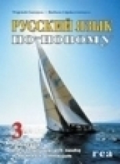 Russkij jazyk 3 podręcznik