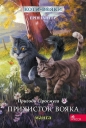 Koty - voyaky Manga 2 Pryhody Sirosmuha Prykhystok voyaka / ACCA - Erin Hunter