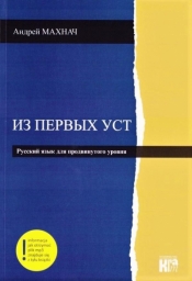 Iz pierwych ust. J. ros. p, zaawansowany + online - Opracowanie zbiorowe