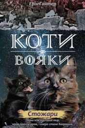 Коти - вояки Нове пророцтво Книга 4 Стожари - Hunter Erin 