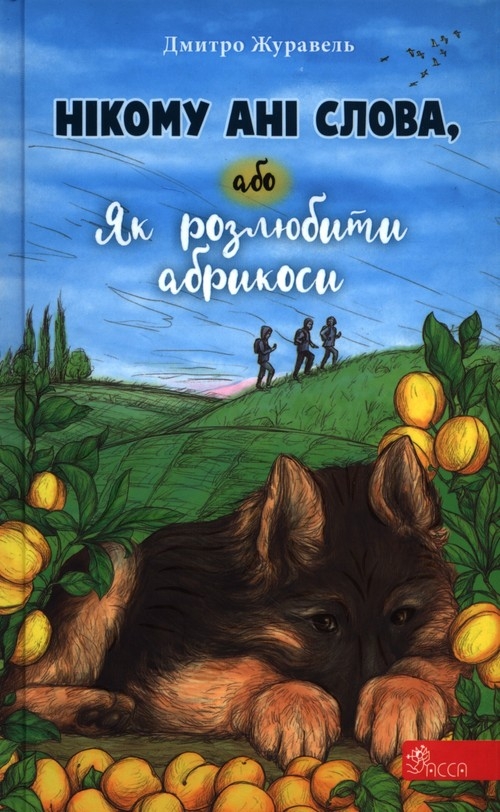 Нікому ані слова або Як розлюбити абрикоси