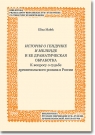 Istoriâ o Gendrike i Melende i ee dramatičeskaâ obrabotka K voprosu o Małek Eliza