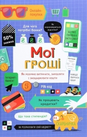 Moї groshі - Jane Bingham