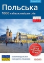 Polski 1000 najważniejszych słów (dla osób ukraińskojęzycznych) / Польська 1000 найважливіших слів - Opracowanie zbiorowe