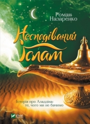 Unexpected Islam. The story of Aladdin: what.. UA - R. Nazarenko