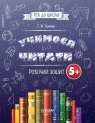 Już za rok do szkoły. Nauka czytania 5+ ćw (wersja ukraińska) Opracowanie zbiorowe