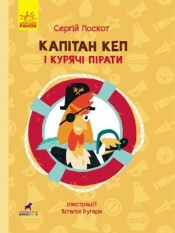 Przygody. Kapitan Ker i Kurczak pirat - Opracowanie zbiorowe
