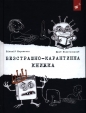 Безстрашно-карантинна книжка