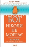  Bóg nigdy nie mruga. 50 lekcji na małe życiowe perypetie wer. ukraińska