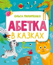 The alphabet in fairy tales - Olga Pylypenko