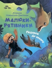 Baby saviors. A trip to the ocean w.ukraińska - Agnieszka Nożyńska-Demianiuk