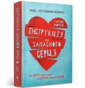 Instructions for a spare heart (wersja ukraińska) - Murray Tamsin