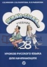 Żyli-byli 28 lekcji podręcznik+ćwiczenia Początkujący Miller L.V.
Politova L.V.